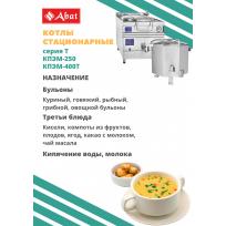 Пищеварочный котёл ABAT КПЭМ-250
